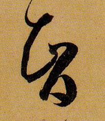 草书 智