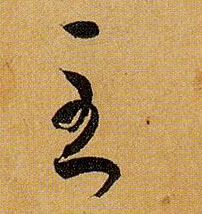 草书 至