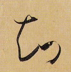 草书 知