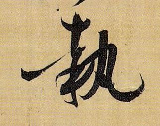 草书 执
