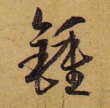 草书 钟