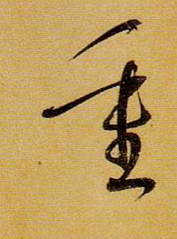 草书 重