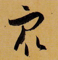 草书 众