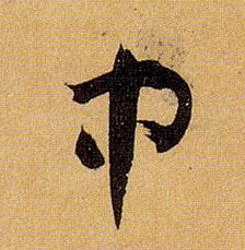 草书 中