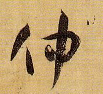 草书 仲