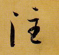 草书 注