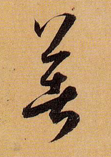 草书 著