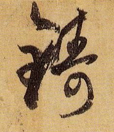 草书 铸