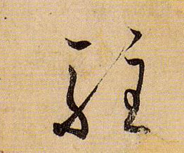 草书 驻