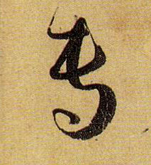 草书 专