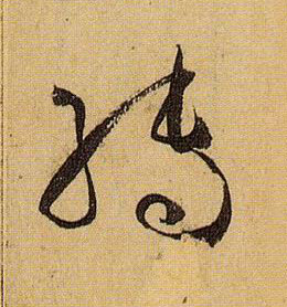 草书 转