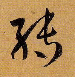 草书 转