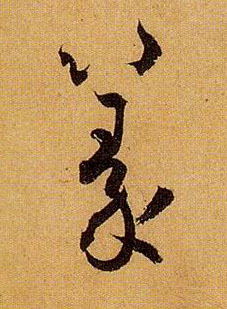 草书 篆