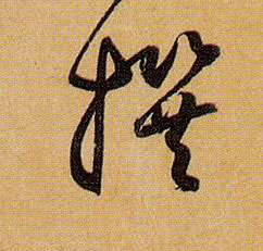 草书 撰