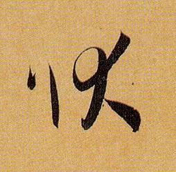 草书 状