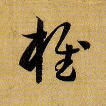 草书 椎