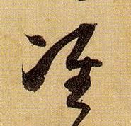 草书 准