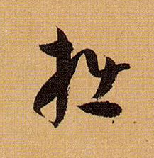草书 拙
