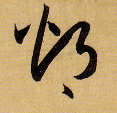 草书 灼
