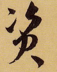 草书 资
