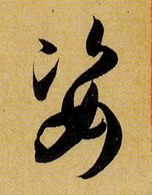 草书 姿