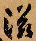草书 滋