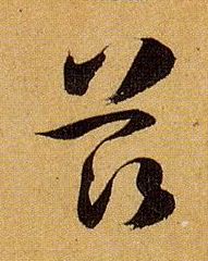 草书 兹