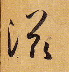 草书 滋