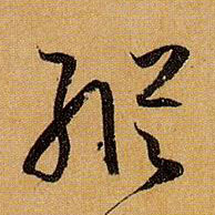 草书 纵