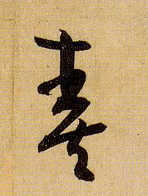 草书 奏