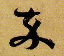 草书 卒