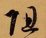 草书 阻
