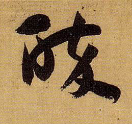 草书 醉