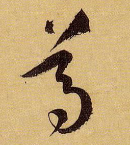 草书 尊