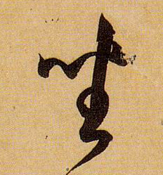 草书 坐