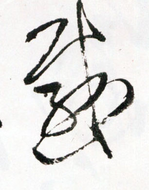 草书 感