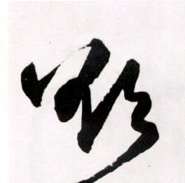 草书 欲