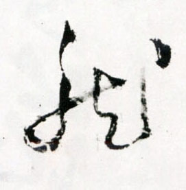 草书 龍【龙】