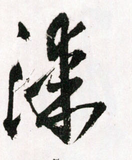 草书 漆