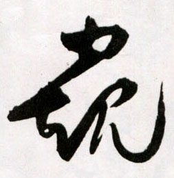 草书 窥