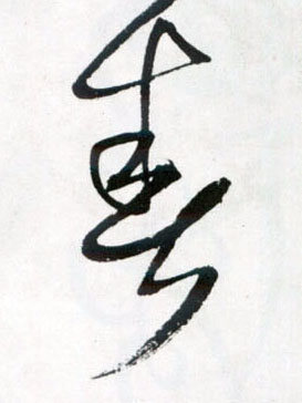 草书 春