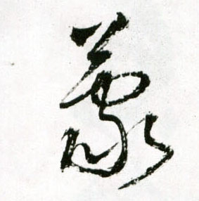 草书 蒙