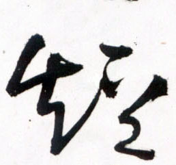 草书 短