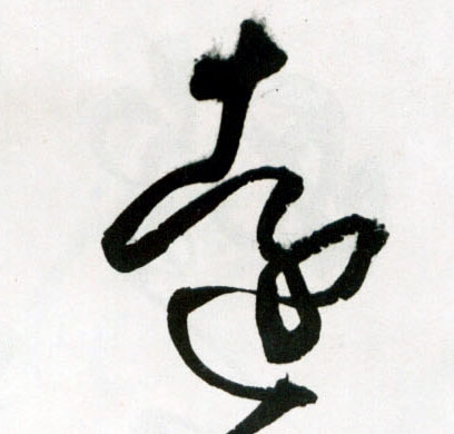 草书 远