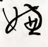 草书 嫌