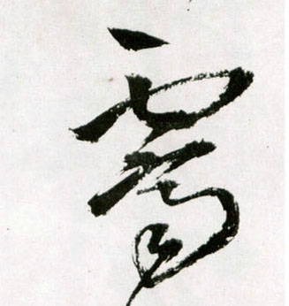 草书 霁