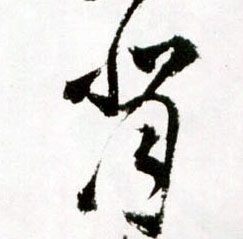 草书 背