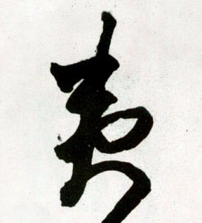 草书 夷