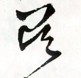 草书 吴