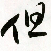 草书 但